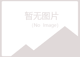 日照岚山如波律师有限公司